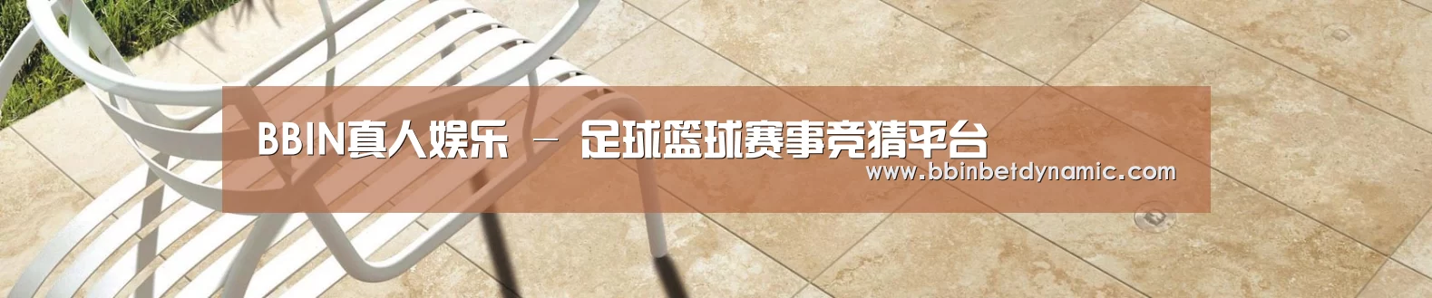 BBIN真人娱乐 - 足球篮球赛事竞猜平台