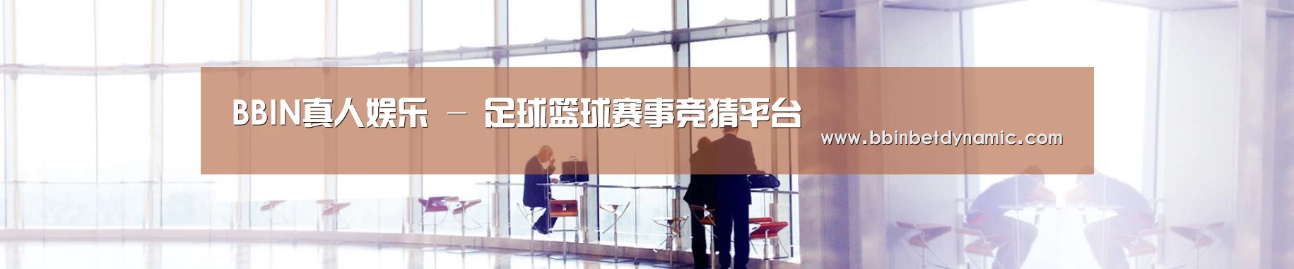 BBIN真人娱乐 - 足球篮球赛事竞猜平台