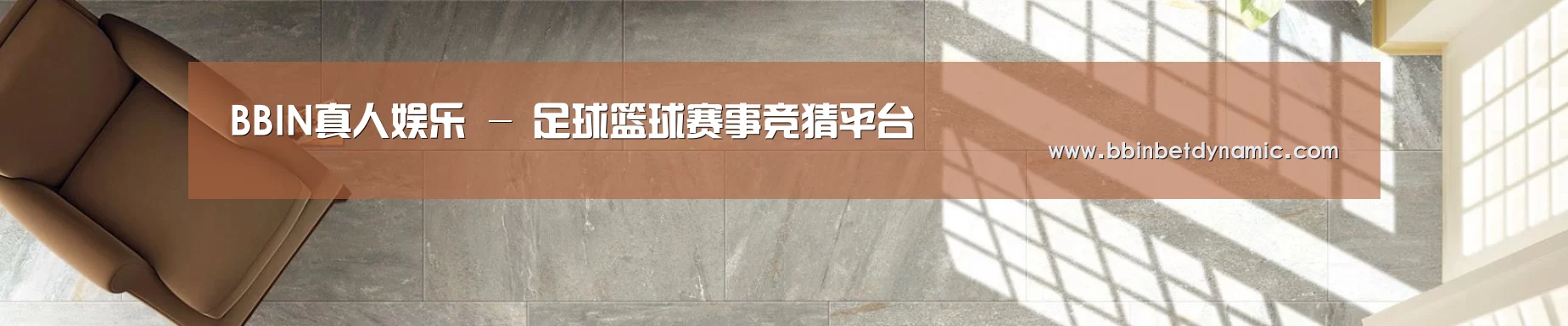 BBIN真人娱乐 - 足球篮球赛事竞猜平台