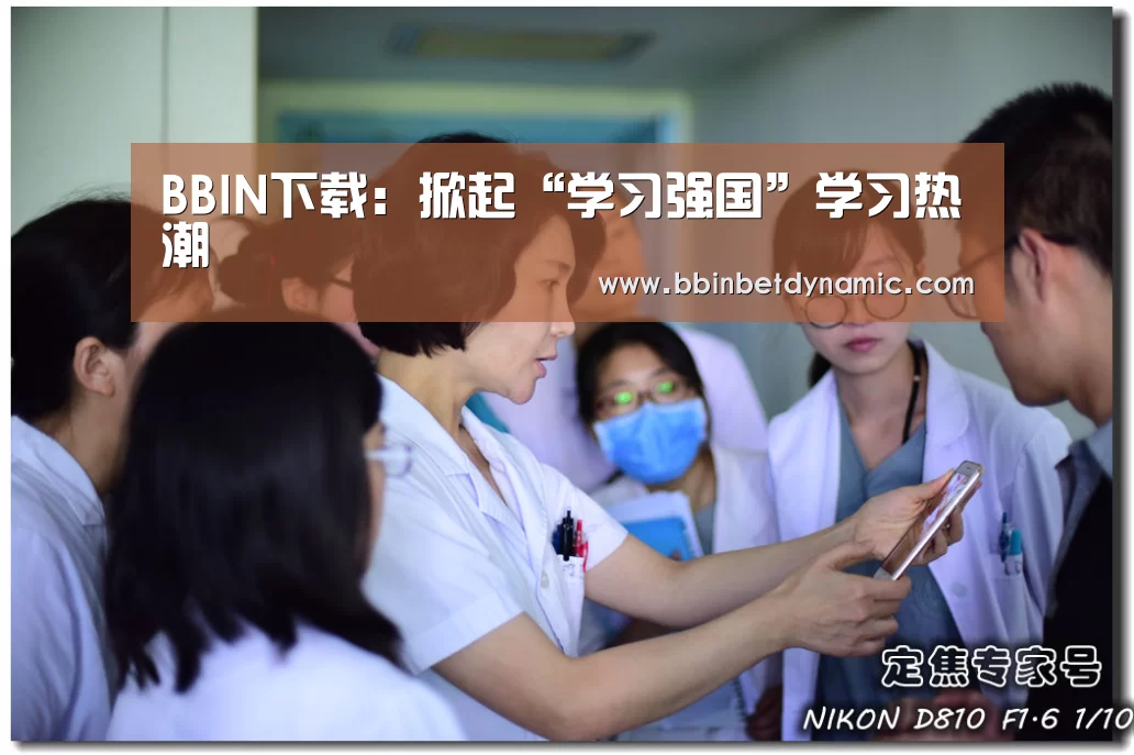 BBIN下载：掀起“学习强国”学习热潮