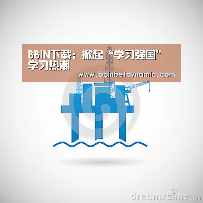 BBIN下载:掀起“学习强国”学习热潮(图2) BBIN捕鱼