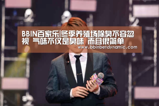 BBIN百家乐|冬季养殖场除臭不容忽视 气味不仅是臭味 而且很简单(图2) BBIN捕鱼