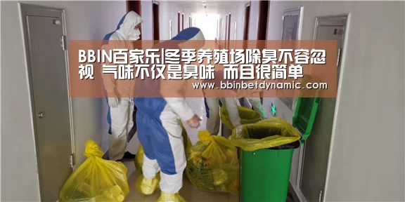 BBIN百家乐|冬季养殖场除臭不容忽视 气味不仅是臭味 而且很简单(图3) BBIN下载