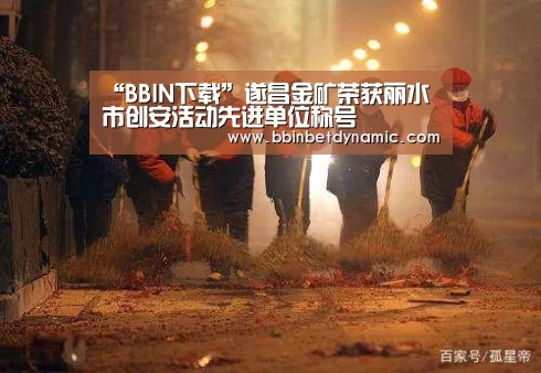 “BBIN下载”遂昌金矿荣获丽水市创安活动先进单位称号(图1) BBIN下载