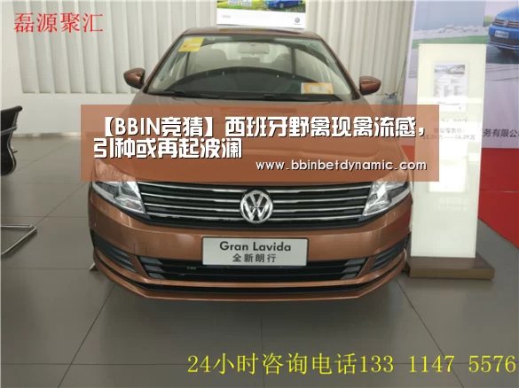 【BBIN竞猜】西班牙野禽现禽流感,引种或再起波澜(图1) BBIN竞猜