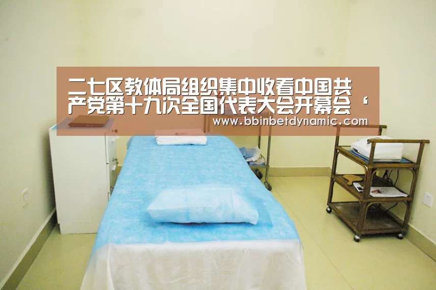 二七区教体局组织集中收看中国共产党第十九次全国代表大会开幕会‘BBIN百家乐’(图1) BBIN下载