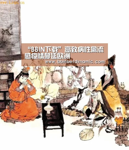 “BBIN下载”高致病性禽流感疫情蔓延欧洲(图1) BBIN捕鱼
