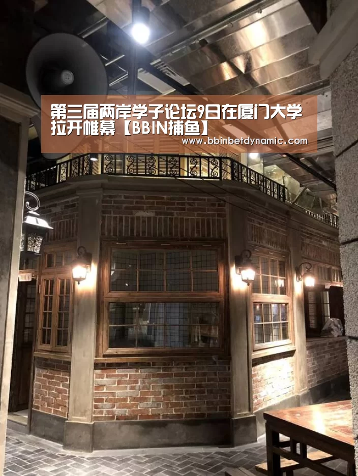 第三届两岸学子论坛9日在厦门大学拉开帷幕【BBIN捕鱼】(图1) BBIN捕鱼