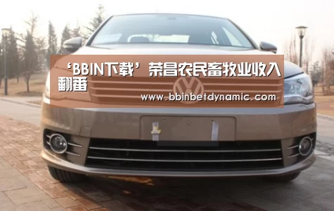 ‘BBIN下载’荣昌农民畜牧业收入翻番(图3) BBIN百家乐