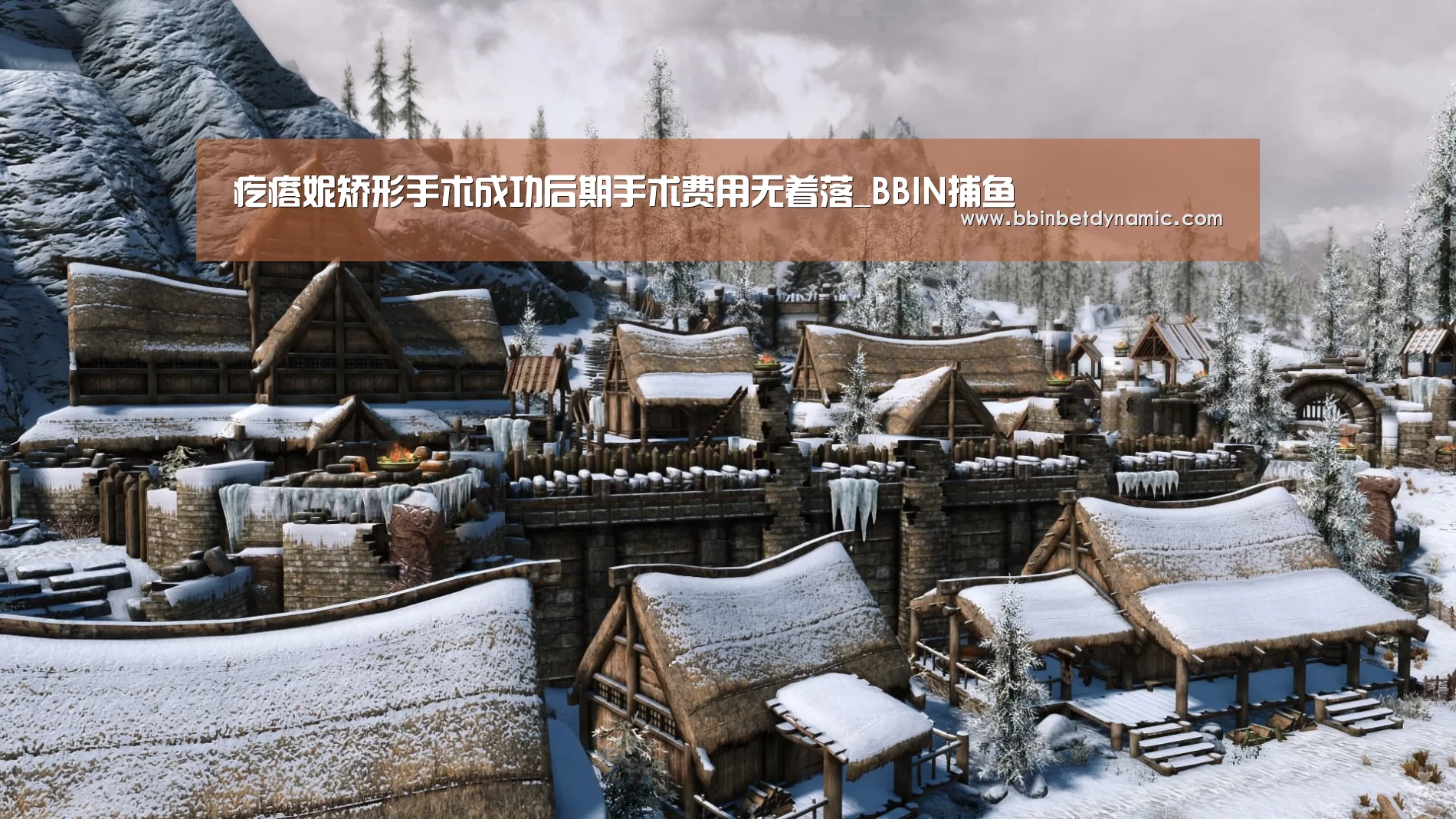 疙瘩妮矫形手术成功后期手术费用无着落_BBIN捕鱼(图2) BBIN下载