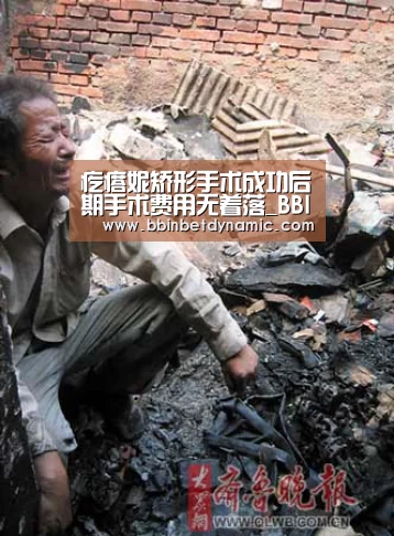 疙瘩妮矫形手术成功后期手术费用无着落_BBIN捕鱼(图3) BBIN捕鱼
