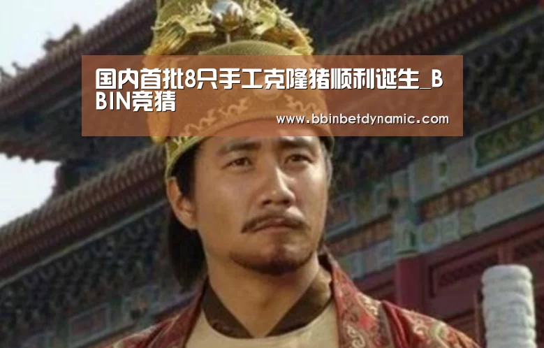 国内首批8只手工克隆猪顺利诞生_BBIN竞猜(图1) BBIN竞猜