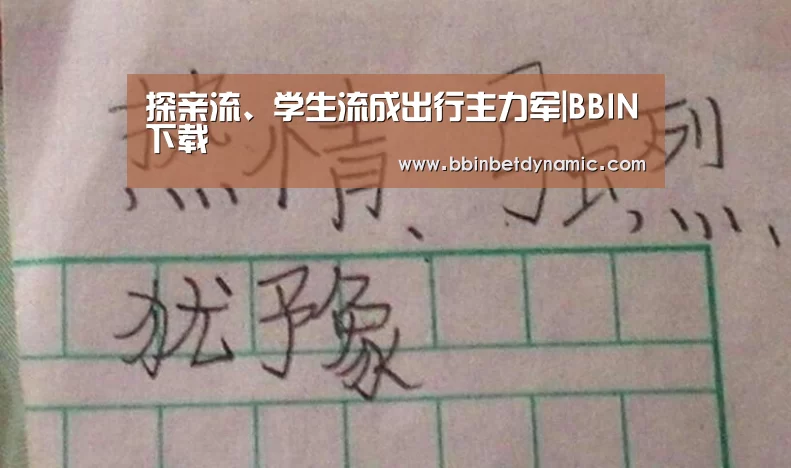 探亲流、学生流成出行主力军|BBIN下载(图1) BBIN百家乐