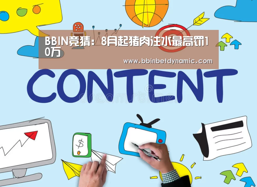 BBIN竞猜:8月起猪肉注水最高罚10万(图1) BBIN下载