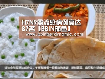 H7N9禽流感病例高达87名【BBIN捕鱼】(图1) BBIN捕鱼