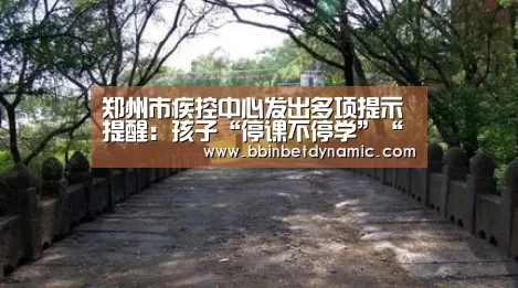 郑州市疾控中心发出多项提示提醒:孩子“停课不停学”“目”浴阳光护眼睛|BBIN百家乐(图2) BBIN竞猜